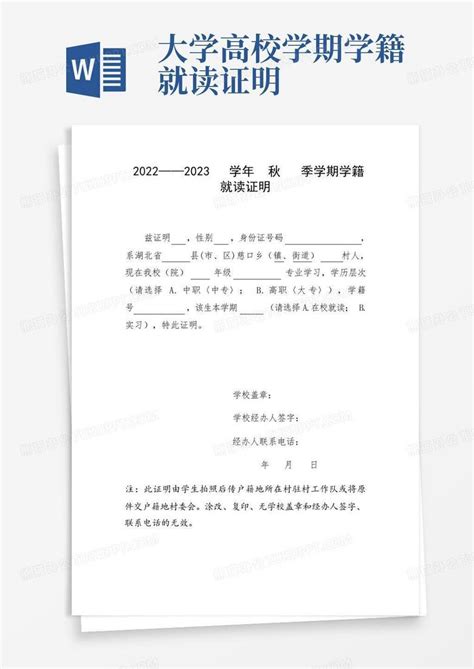 大学高校学期学籍就读证明Word模板下载_编号qkxkamzp_熊猫办公