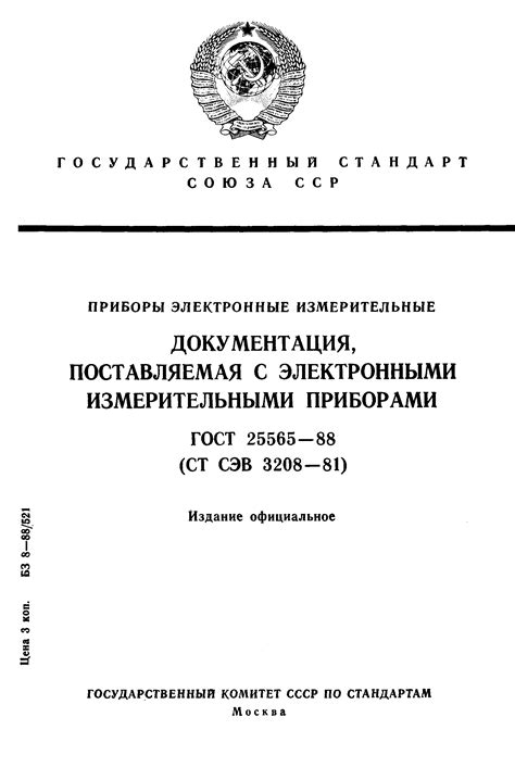 Скачать ГОСТ 25565-88 Приборы электронные измерительные. Документация ...