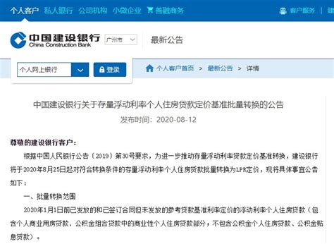 中国建设银行关于存量浮动利率个人住房贷款定价基准批量转换的公告- 广州本地宝