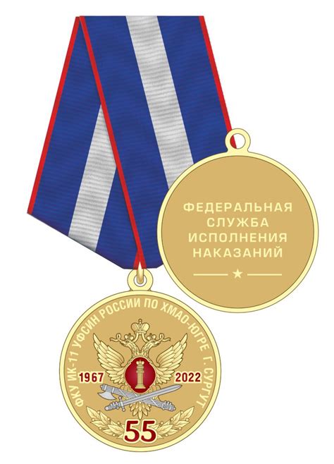 Купить Медаль "55 лет ИК-11 УФСИН России по ХМАО-Югре", латунь с ...
