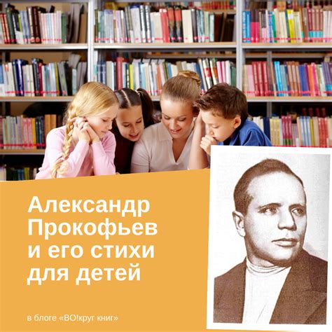 Александр Прокофьев и его стихи для детей - Блог «ВО!круг книг ...