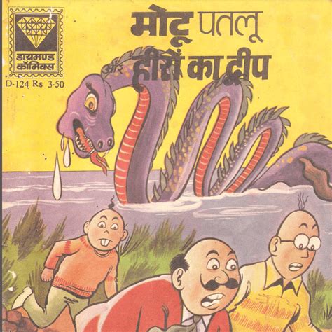 मोटू पतलू और हीरों का द्वीप पीडीऍफ़ पुस्तक | Motu Patlu Aur Heeron Ka ...