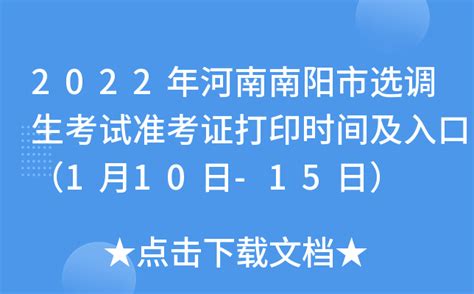 2022年河南南阳市选调生考试准考证打印时间及入口（1月10日-15日）