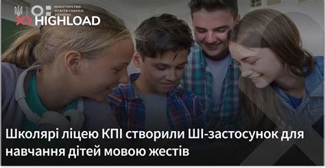 Мова жестів: школярі ліцею КПІ створили ConnectAbility