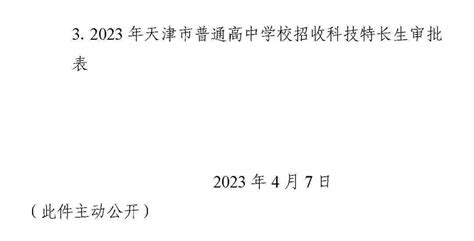 缩招！2023年天津中考特长生政策（含招生计划）_科技_艺术_体育
