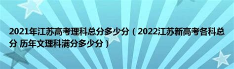 2021年江苏高考理科总分多少分（2022江苏新高考各科总分 历年文理科满分多少分）_公会界