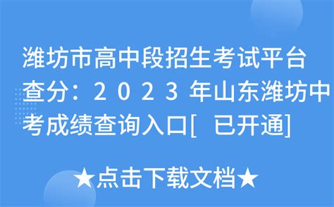 2022年潍坊中考成绩查询方式来啦！