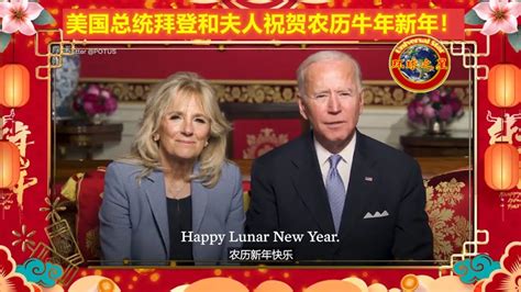 美国总统拜登和夫人祝贺农历牛年新年(中文字幕） - YouTube