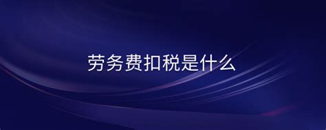 个人劳务发票怎么开？单位怎么申报劳务所得?老会计经典解析！-搜狐大视野-搜狐新闻