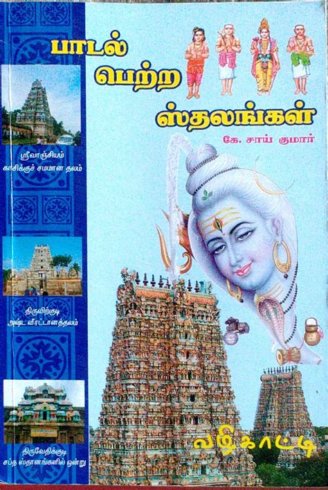 Routemybook - Buy Padal Pettra Sthalangal [பாடல் பெற்ற ஸ்தலங்கள்] by ...