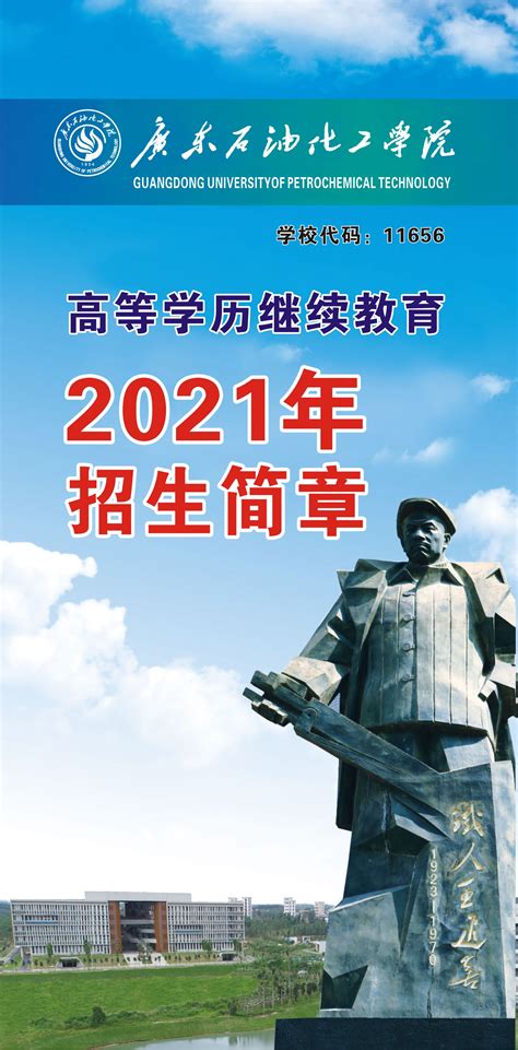 广东石油化工学院高等学历继续教育2021年招生简章-广东石油化工学院继续教育学院