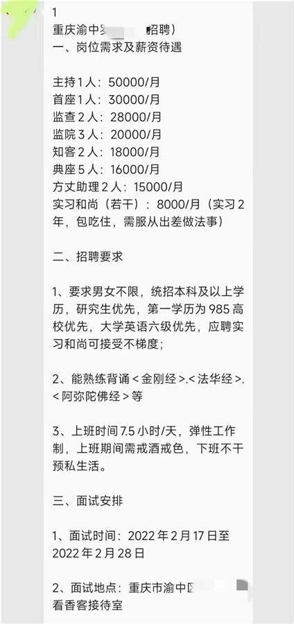 重庆一所寺院月薪5万招聘住持？民宗部门：假的_信息_截图_人员