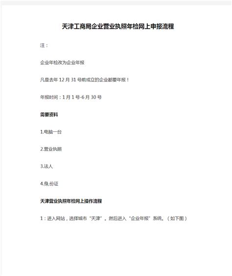 天津工商局企业营业执照年检网上申报流程说明 - 360文档中心