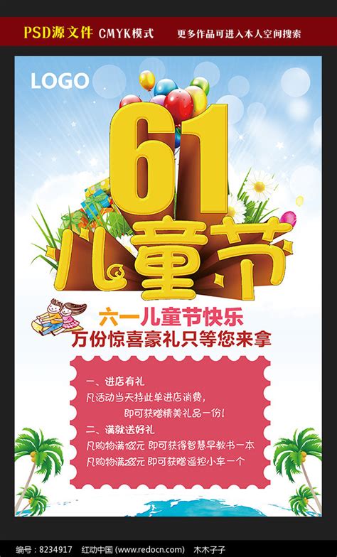 61节欢乐儿童节促销活动海报_红动网
