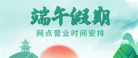 桂林银行2022年端午节假期网点对外营业时间调整_支行_营业部_日期