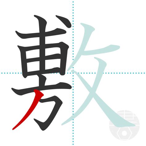「敷」の書き順(画数)｜正しい漢字の書き方【かくなび】