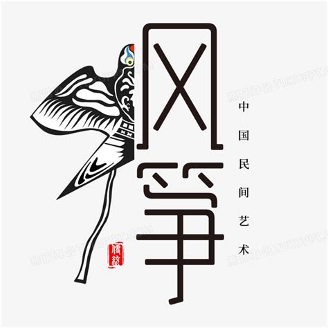 风筝传统艺术艺术字PNG图片素材下载_传统PNG_熊猫办公