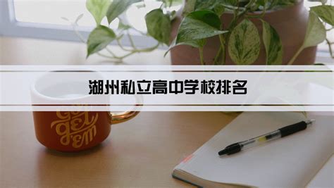 湖州中学西山漾校区今日成立！东部新城优质教育资源持续集聚！_吴兴