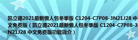 【凯立德地图导航2021年最新版车载下载】凯立德车载导航2021最新升级包 v8.3.0 完整免激活码版-开心电玩