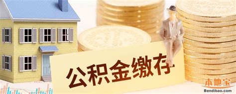 2021年度广州住房公积金缴费基数及缴存比例一览- 广州本地宝