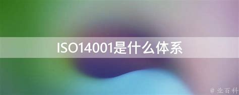 ISO14001环境管理体系认证|四川斯禾企业管理有限公司
