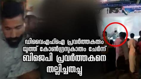 യൂത്ത് കോൺഗ്രസിൻ്റെ ബിബിസി ഡോക്യുമെൻ്ററി പ്രദർശനത്തിൽ ബിജെപി പ്രവർത്തക ...