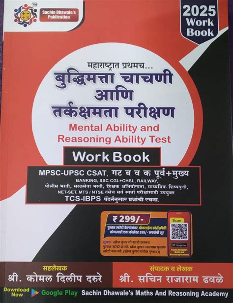 Buddhimatta Chachani aani Tarkkshamta Parikshan : Sachin Dhawale - MPSC ...