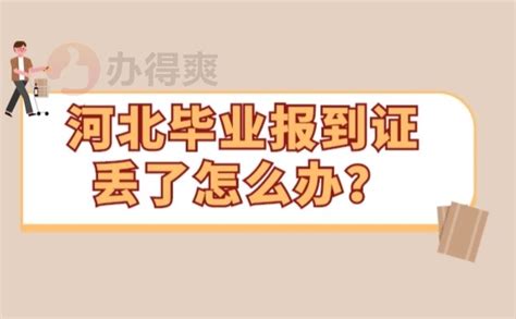 河北毕业报到证丢了怎么办？这样做能提高你的效率！_档案整理网