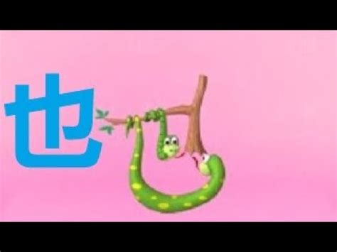 读写汉字“也”，这是一条蛇，这也是一条蛇，也就像两条蛇盘在一个树枝上，完美解释象形汉字。Easy Chinese - YouTube