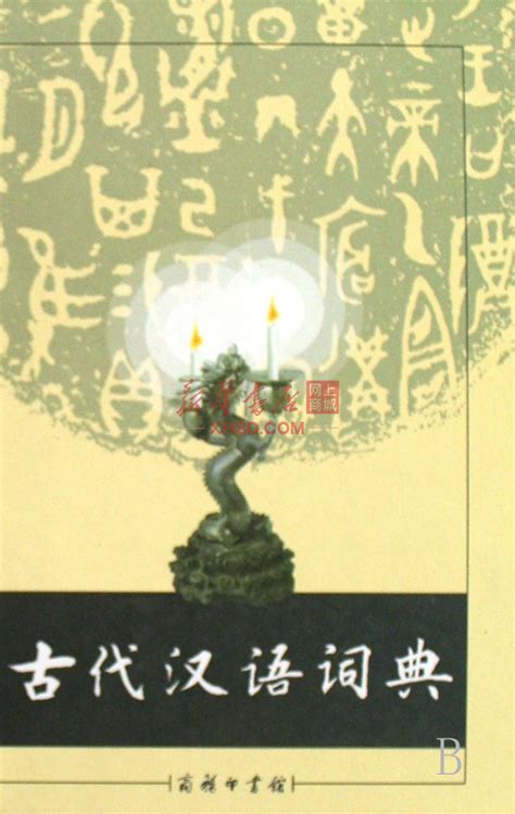古代汉语词典（第2版） - 相关电子书推荐下载 - 智汇网