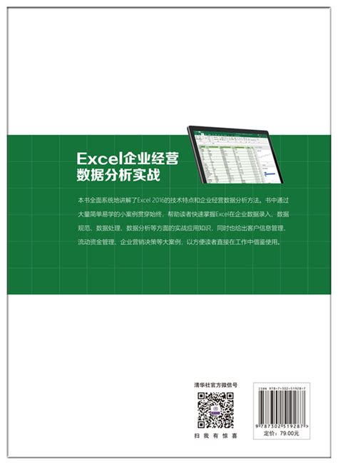 清华大学出版社-图书详情-《Excel企业经营数据分析实战》