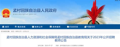 2023河北沧州孟村县招聘教师109名公告（报名时间为8月7日至8月11日）