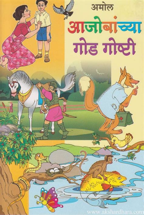 Aajobanchya God Goshti (आजोबांच्या गोष्टी) – Akshardhara Book Gallery