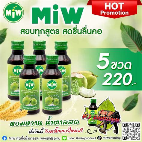 MIW หัวเชื้อน้ำตาลสดเข้มข้น ใช้ผสมเครื่องดื่มสมุนไพร สายต้ม พลังใบ ...