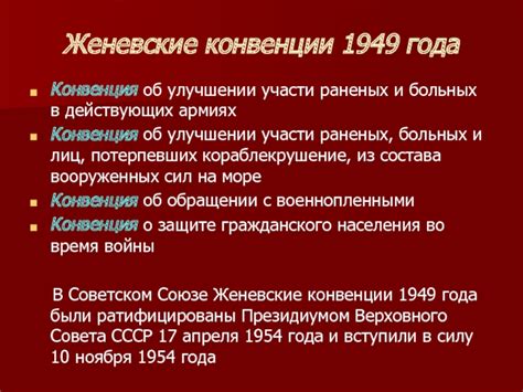 Женевские конвенции о защите жертв войны