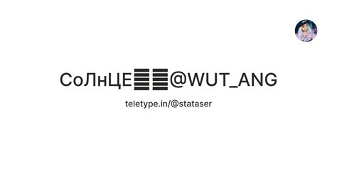 СоЛнЦЕ🤫💦@WUT_ANG — Teletype