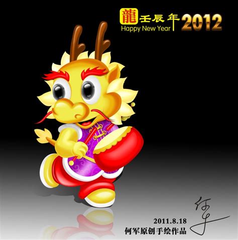龙年 2012源文件__节日庆祝_文化艺术_源文件图库_昵图网nipic.com