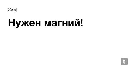 Нужен магний! — Teletype