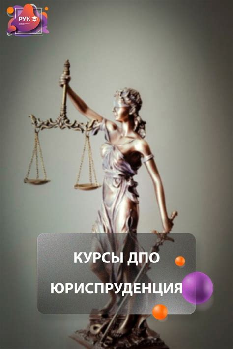 КУРСЫ ДПО ЮРИСПРУДЕНЦИЯ