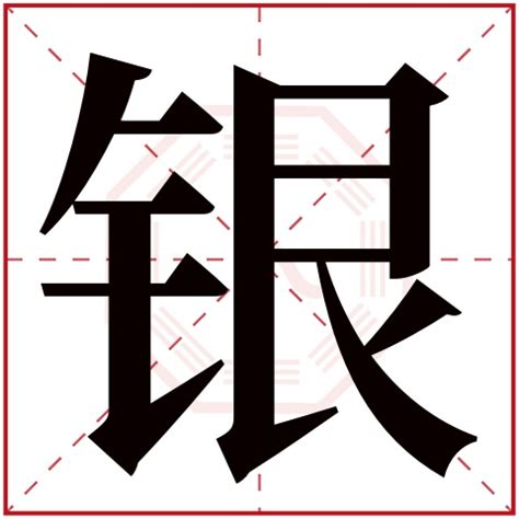 银字五行属什么 银字在康熙字典里多少画 银字起名的寓意含义-宝宝起名网