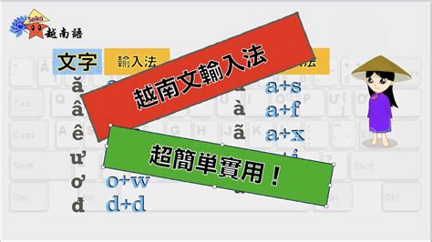 【越南語】越南文字輸入法！超級簡單實用！