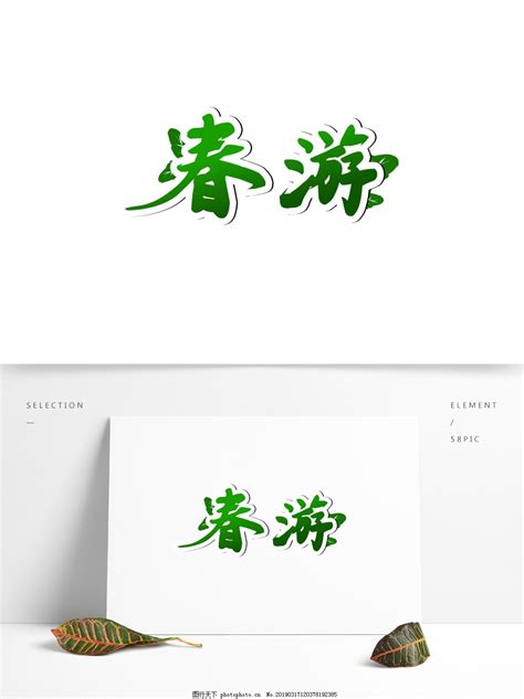 绿色元素春游字体设计图片_艺术字_设计元素-图行天下素材网