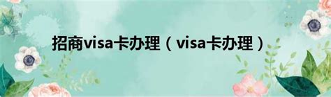 visa信用卡怎么办理(如何办visa信用卡) | 谦诚网