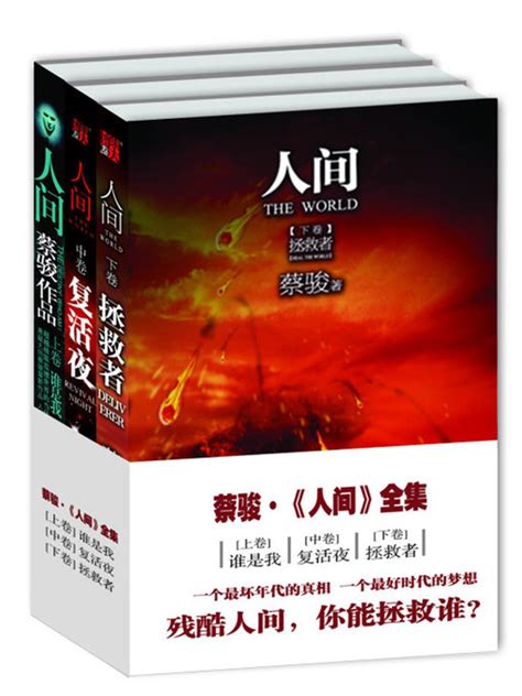 蔡骏经典小说：人间（合集）(Cai Jun mystery novels: Human world volume 1-3 ...