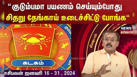 Rasi Palan | Kadakam | “குடும்பமா பயணம் செய்யும்போது சிதறு தேங்காய் ...