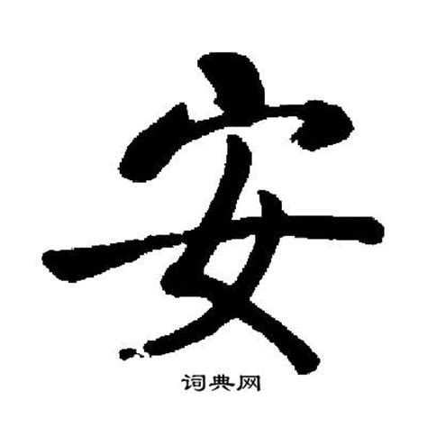 孩子取名带“安”字好吗？有什么寓意？_和安_名字_男孩女孩