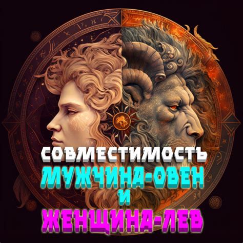 Совместимость мужчина-Овен и женщина-Лев | Пожелания | Дзен