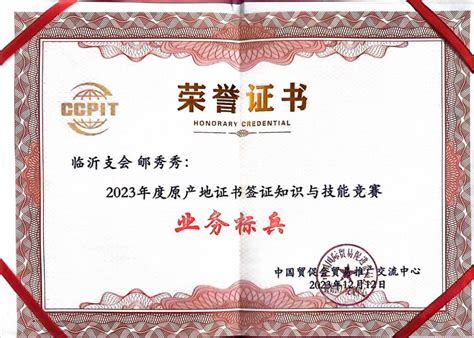 临沂市贸促会再获全国贸促系统原产地证书签证知识与技能竞赛佳绩