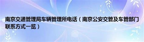 南京交通管理局车辆管理所电话（南京公安交管及车管部门联系方式一览）_草根科学网