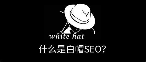白帽SEO、快排、黑帽SEO三者优势劣势的对比_【SEO优化知识分享】